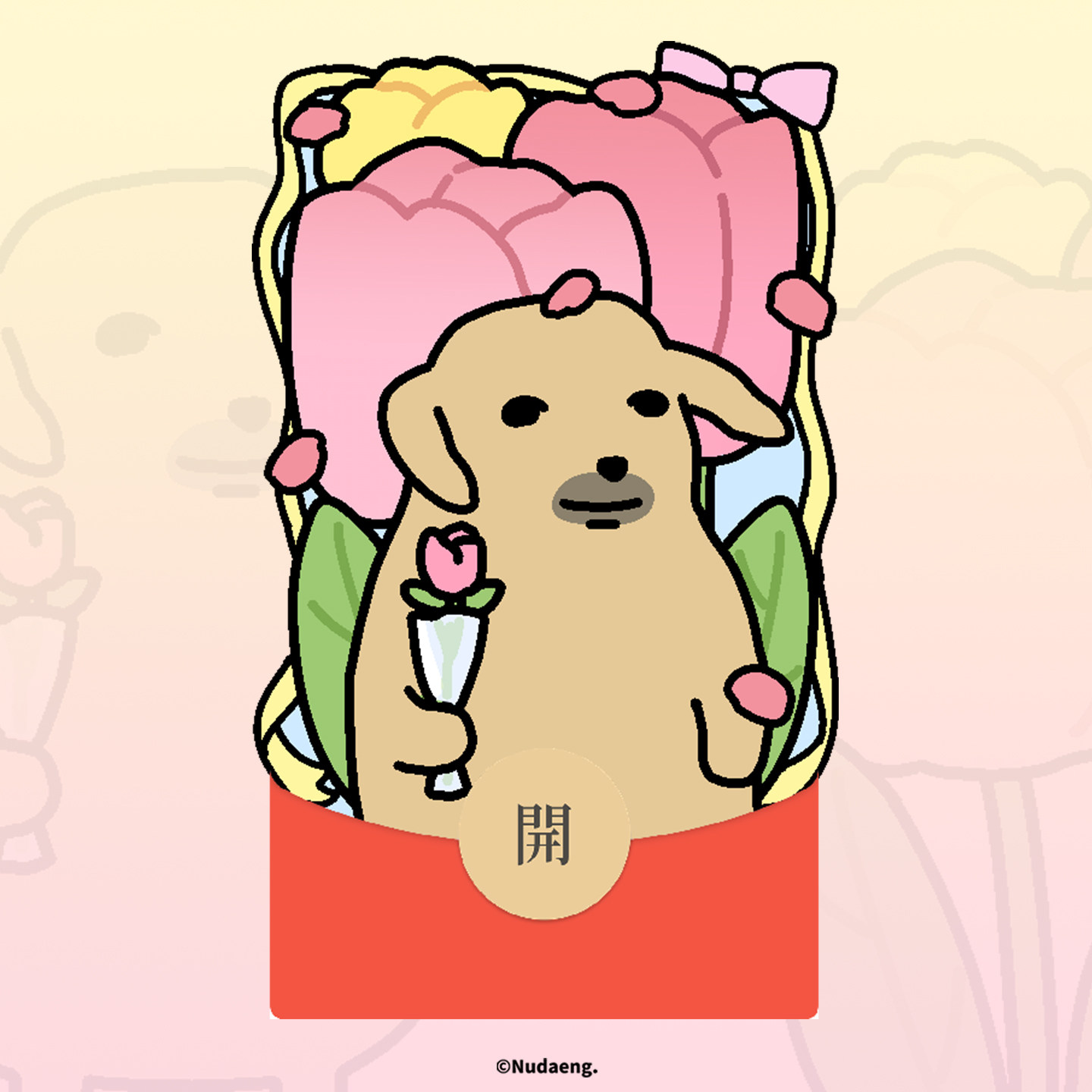 起重集 蘸酱狗Nudaeng原创520送花微信红包封面动态vx皮肤祝福