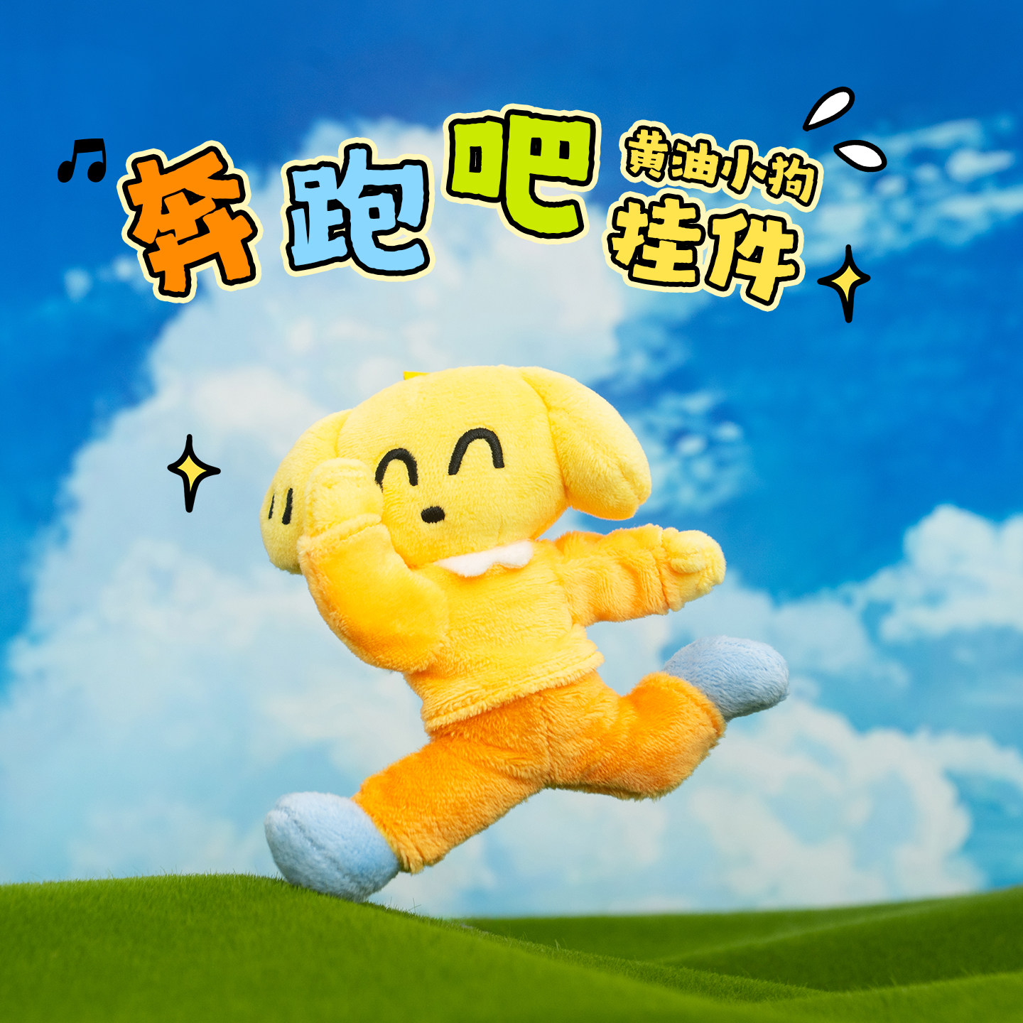 起重集黄油小狗奔跑吧毛绒公仔挂件玩偶可爱卡通挂饰朋友生日礼物,模玩/动漫/周边/娃圈三坑/桌游,动漫挂件/文具,淘宝优惠券,粉丝福利购,淘宝优惠卷