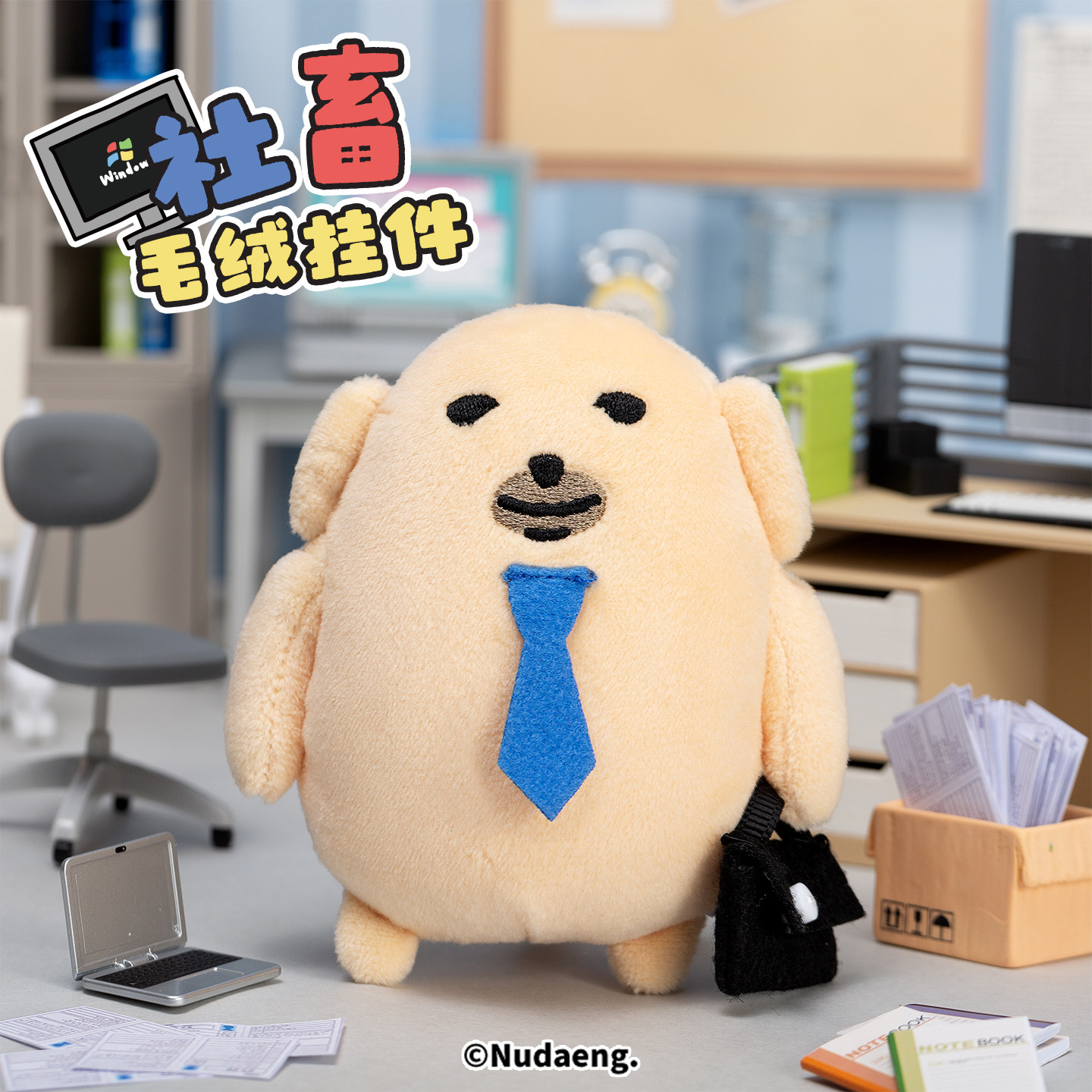 起重集 蘸酱狗Nudaeng社畜狗毛绒挂件上班必备玩偶玩具背包钥匙扣,模玩/动漫/周边/娃圈三坑/桌游,动漫挂件/文具,淘宝优惠券,粉丝福利购,淘宝优惠卷