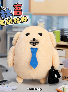 起重集 蘸酱狗Nudaeng社畜狗毛绒挂件上班必备玩偶玩具背包钥匙扣