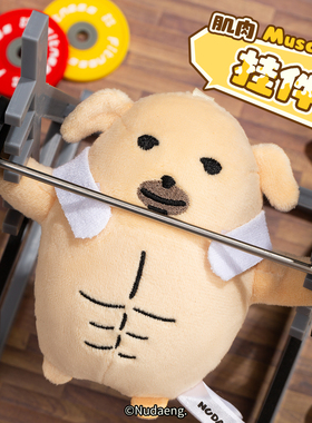起重集 蘸酱狗Nudaeng原创肌肉狗挂件可爱毛绒玩偶玩具背包钥匙扣