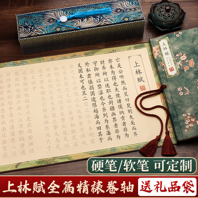 上林赋卷轴送男朋友女友全篇字帖长卷行楷临摹钢笔式A毛笔硬笔临