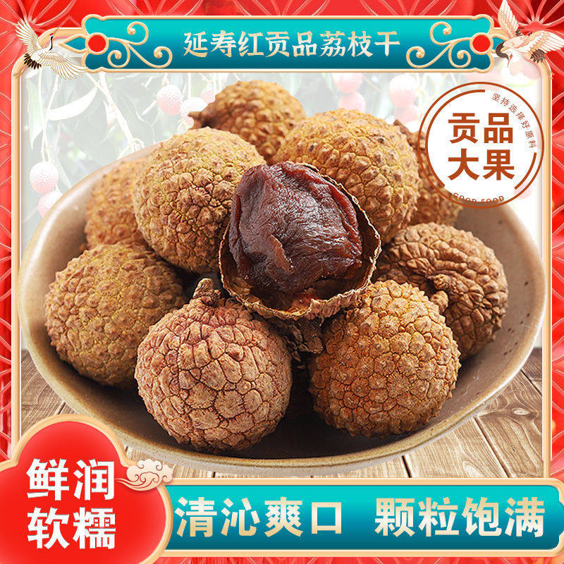 延寿红贡品荔枝干1斤5斤正宗核小肉厚桂味大果糯米荔枝干新货零食
