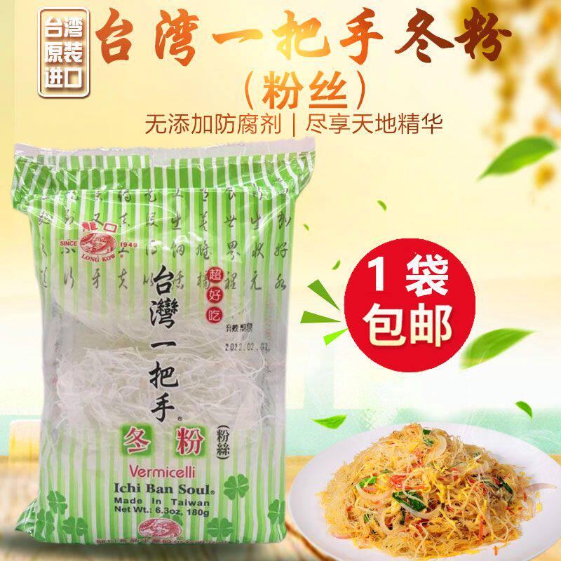 台湾进口一把手冬粉180g龙口粉丝炒新竹米粉闽南冬粉鸭粉宽粉丝