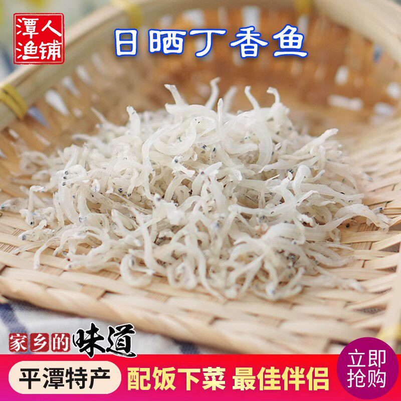 平潭淡晒丁香鱼250克福州特产