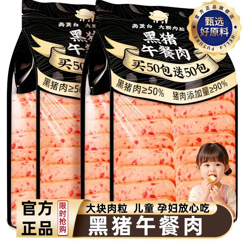 正宗进口黑猪午餐肉儿童无添加低脂独立包装开袋即食旗舰店