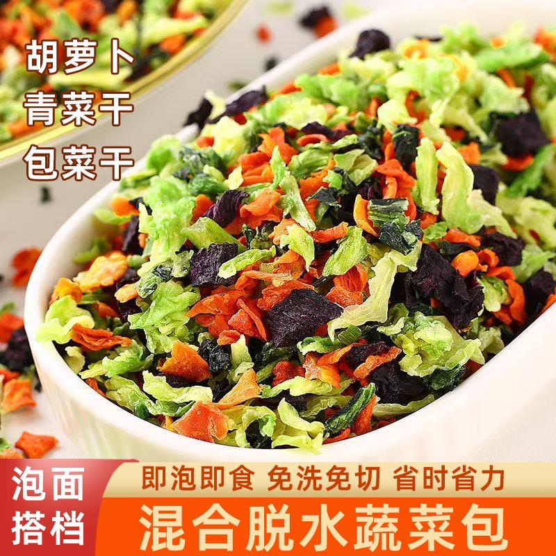 混合脱水蔬菜包多种蔬菜即泡即食精挑细选免洗免切健康营养蔬菜干