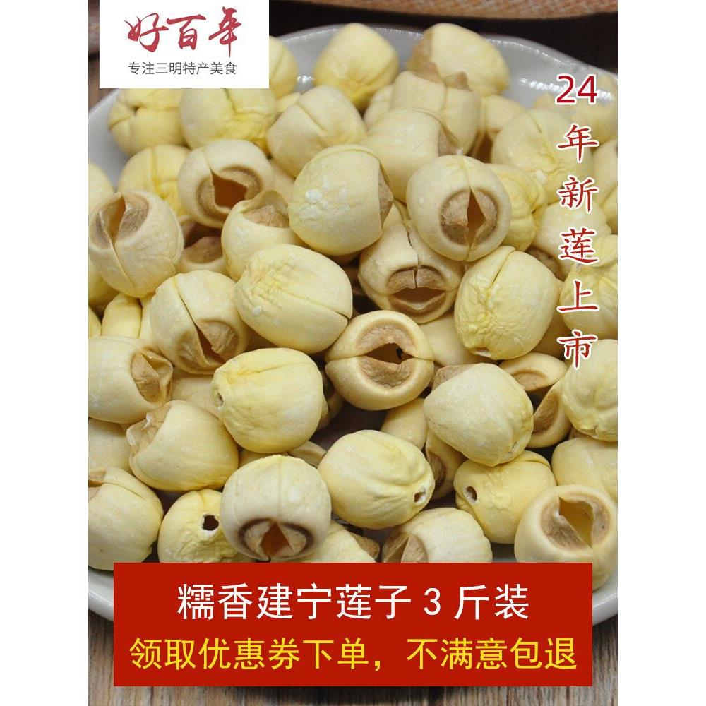 周年庆3斤装三明建宁莲子白莲自产去芯莲通芯特产包邮印兴同学