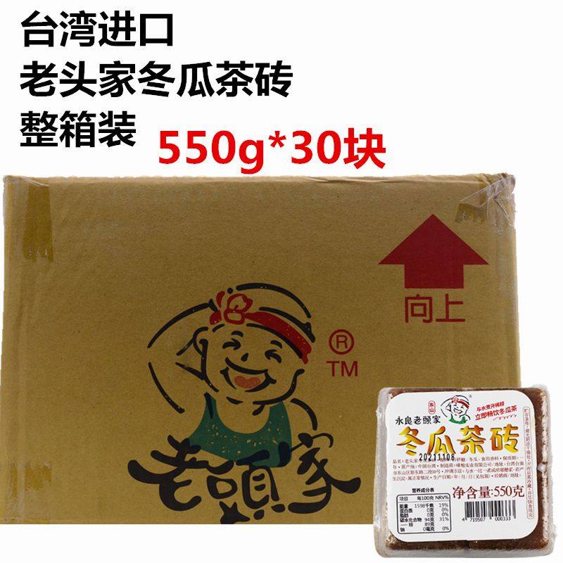 台湾进口老头家冬瓜茶砖550g商用冬瓜茶饮料冲饮饮料店浓缩汁饮料