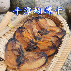 平潭特产蝴蝶干 白青白沙天然大贻贝干 东海夫人福建福州特色海产