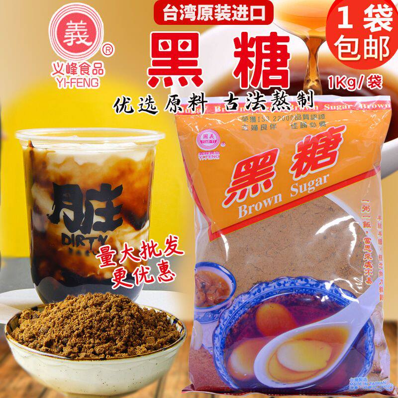 台湾进口义峰黑糖1kg月子家用红糖黑糖粉商用奶茶原料烘焙原装