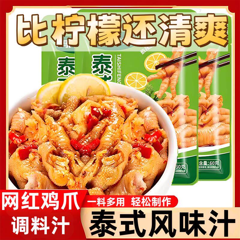泰式风味汁柠檬鸡爪泡凤爪调料包泰味酸辣汁商用家用旗舰店