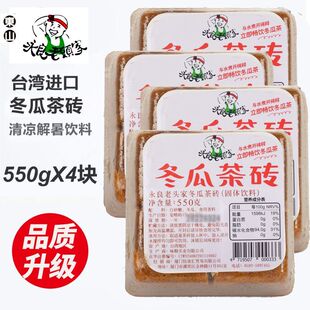 台湾进口浓缩汁商用饮料老头家冬瓜茶砖550g冬瓜茶饮料茶速食