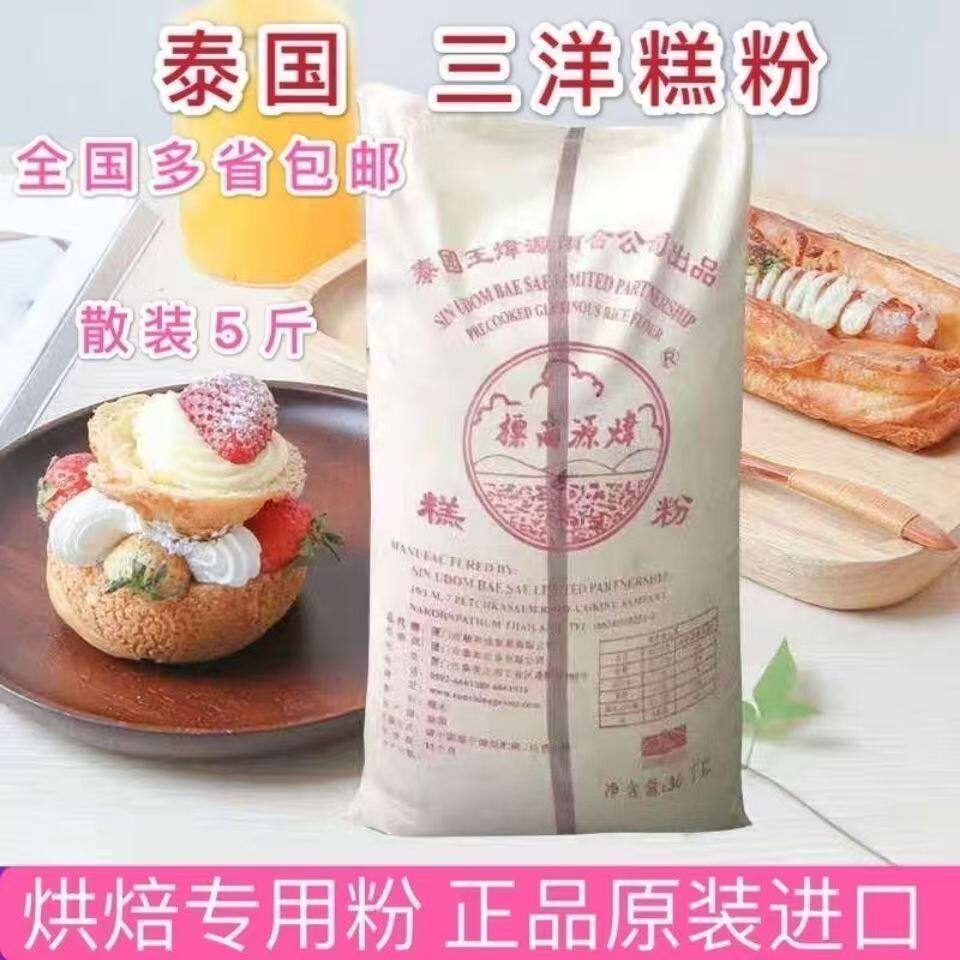 三洋熟糯米粉5斤装包邮月饼用