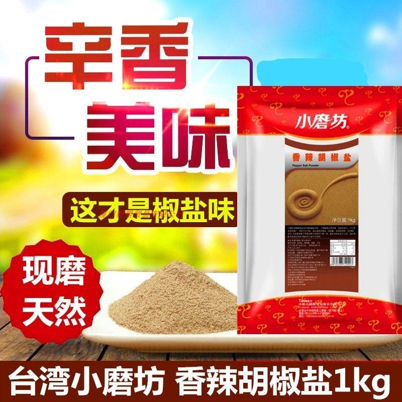 台湾小磨坊香辣胡椒盐1kg商用