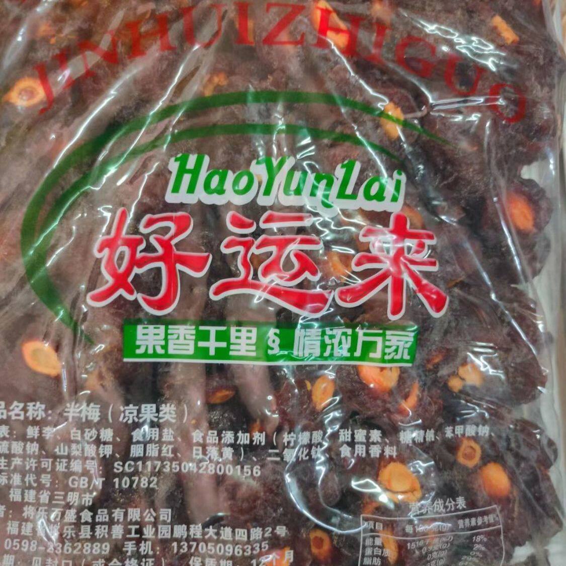 5斤好运来半梅话梅半边梅半梅干散装袋装休闲零食果脯蜜饯水果干