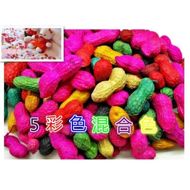 结婚红花生用的染色生彩色红绿花生七彩花生压床干果喜庆必。