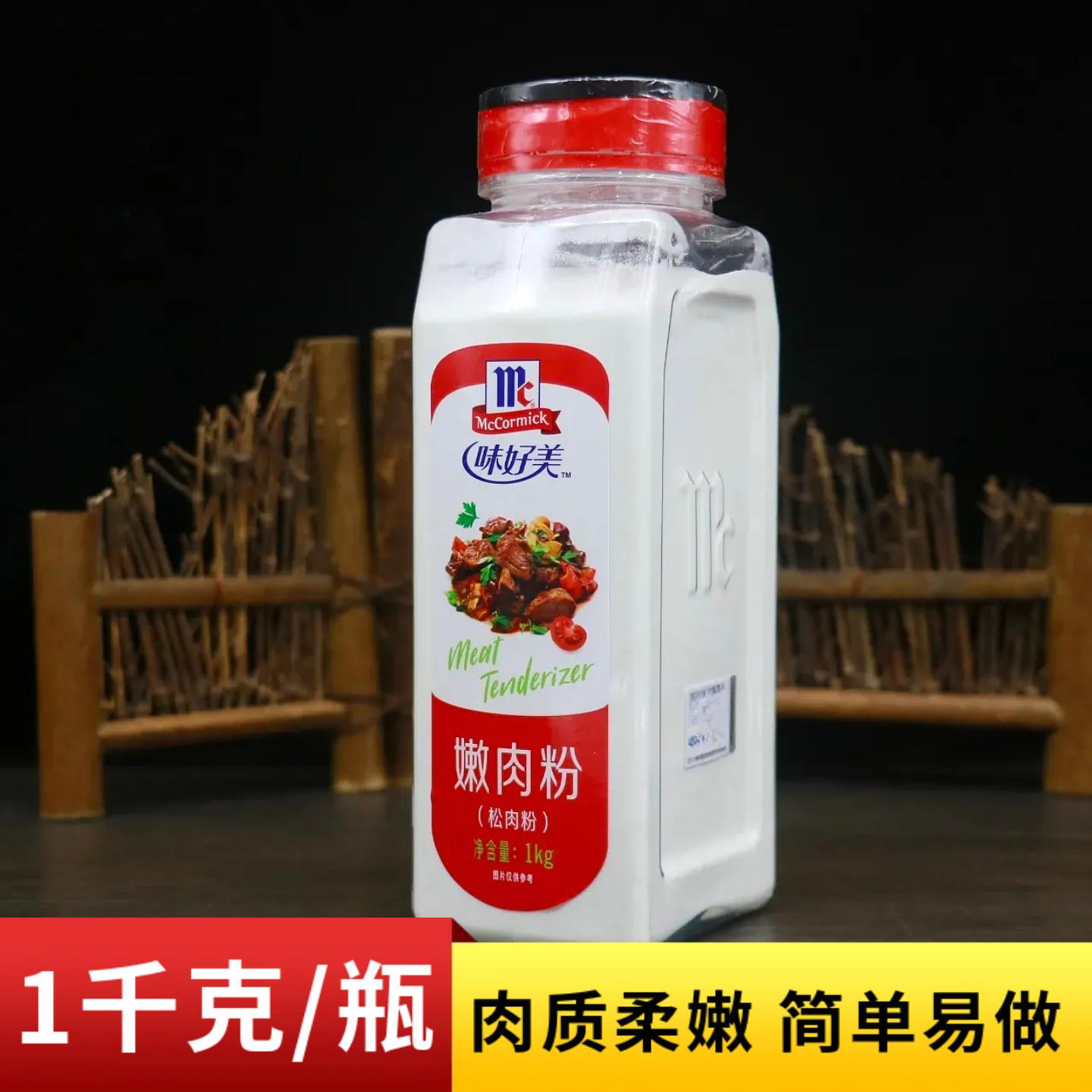 味好美嫩肉粉1000g商用松肉粉烧烤料腌制牛肉牛排味水煮肉片调料