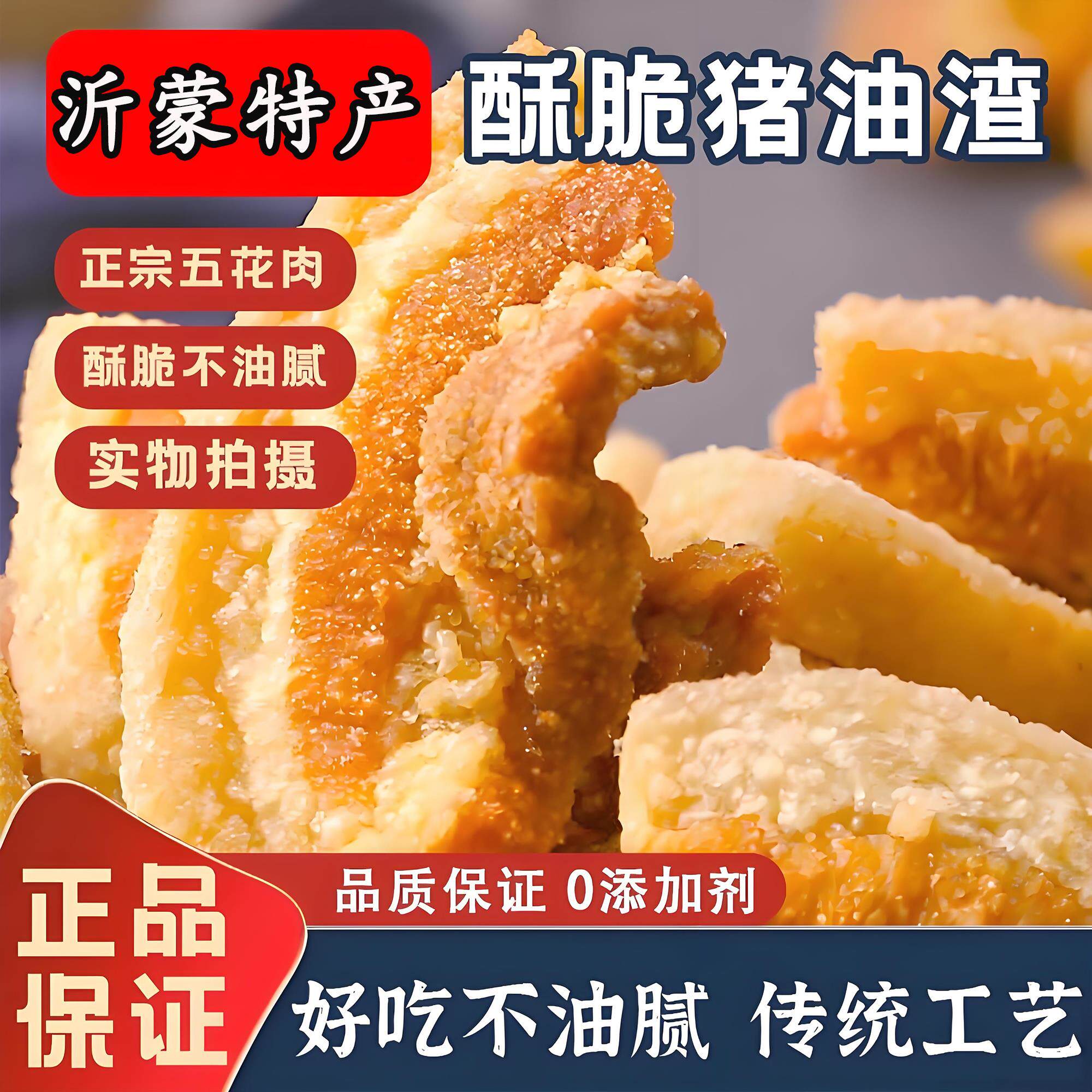 沂蒙原味猪油渣零食正宗青岛特产酥脆皮五花瘦肉脂渣办公室旗舰店