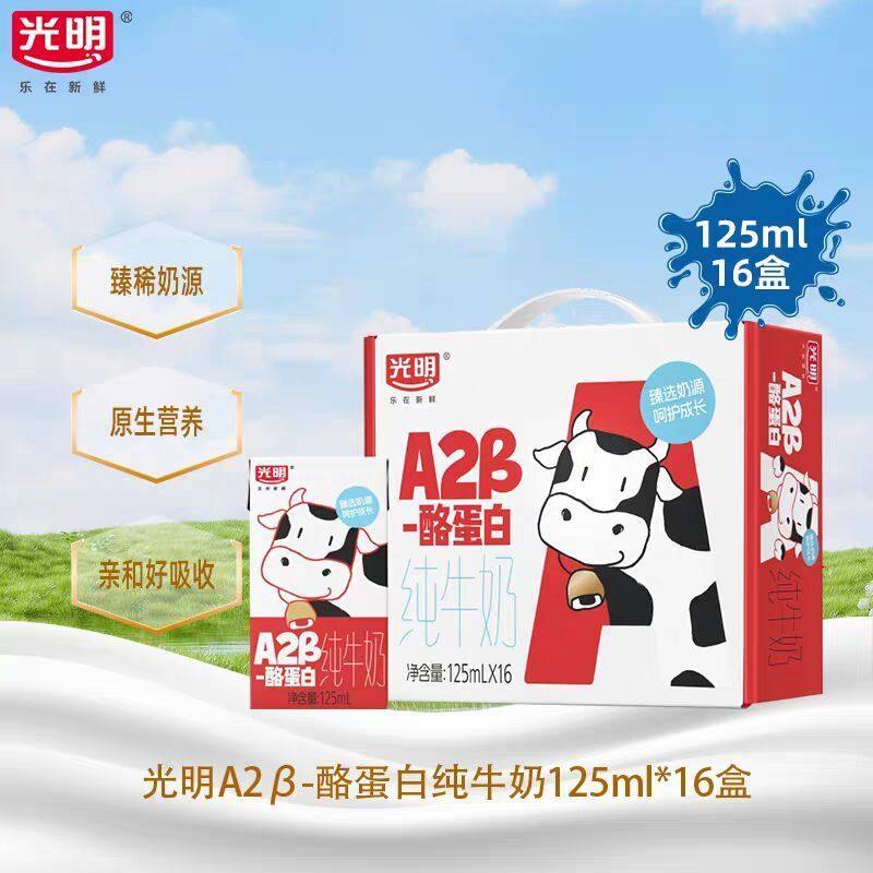 10月生产 光明A2酪蛋白纯牛奶礼盒营养早餐儿童学生奶125ml*16盒