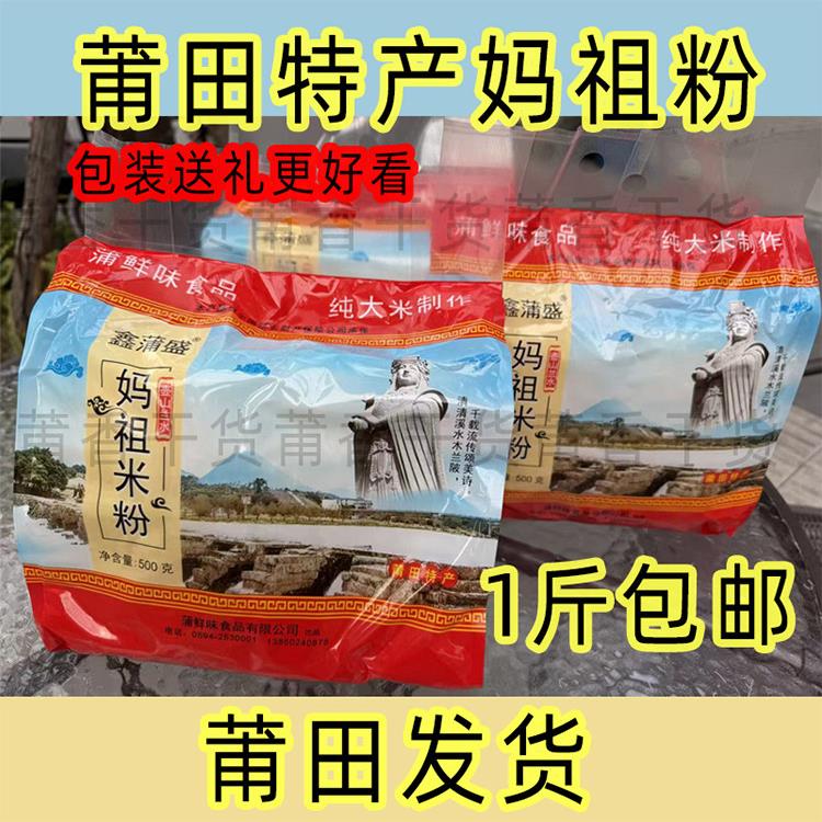 莆田妈祖米粉福建细粉莆田兴化粉方便粉丝米线500克手提袋装