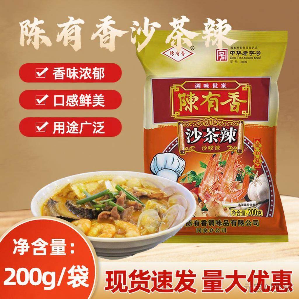 厦门陈有香沙茶辣200g沙爹粉正宗闽南台湾沙茶面调料火锅底料醮酱