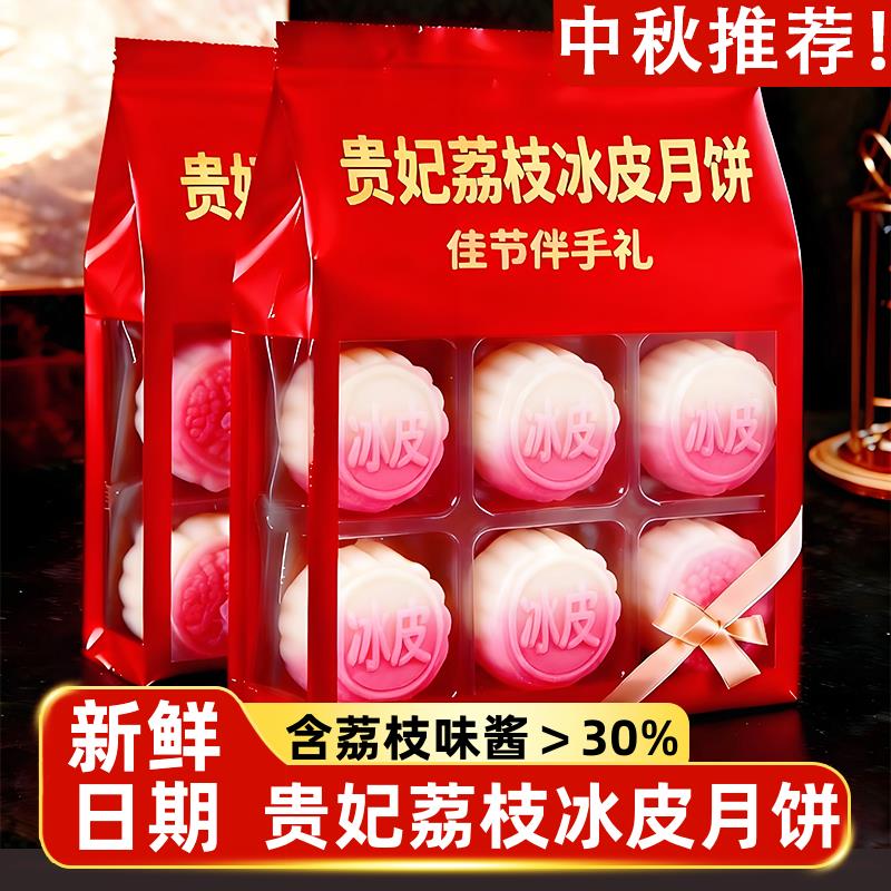 【热销300W+】贵妃荔枝冰皮月饼手工广式流心水果月饼中秋节送礼