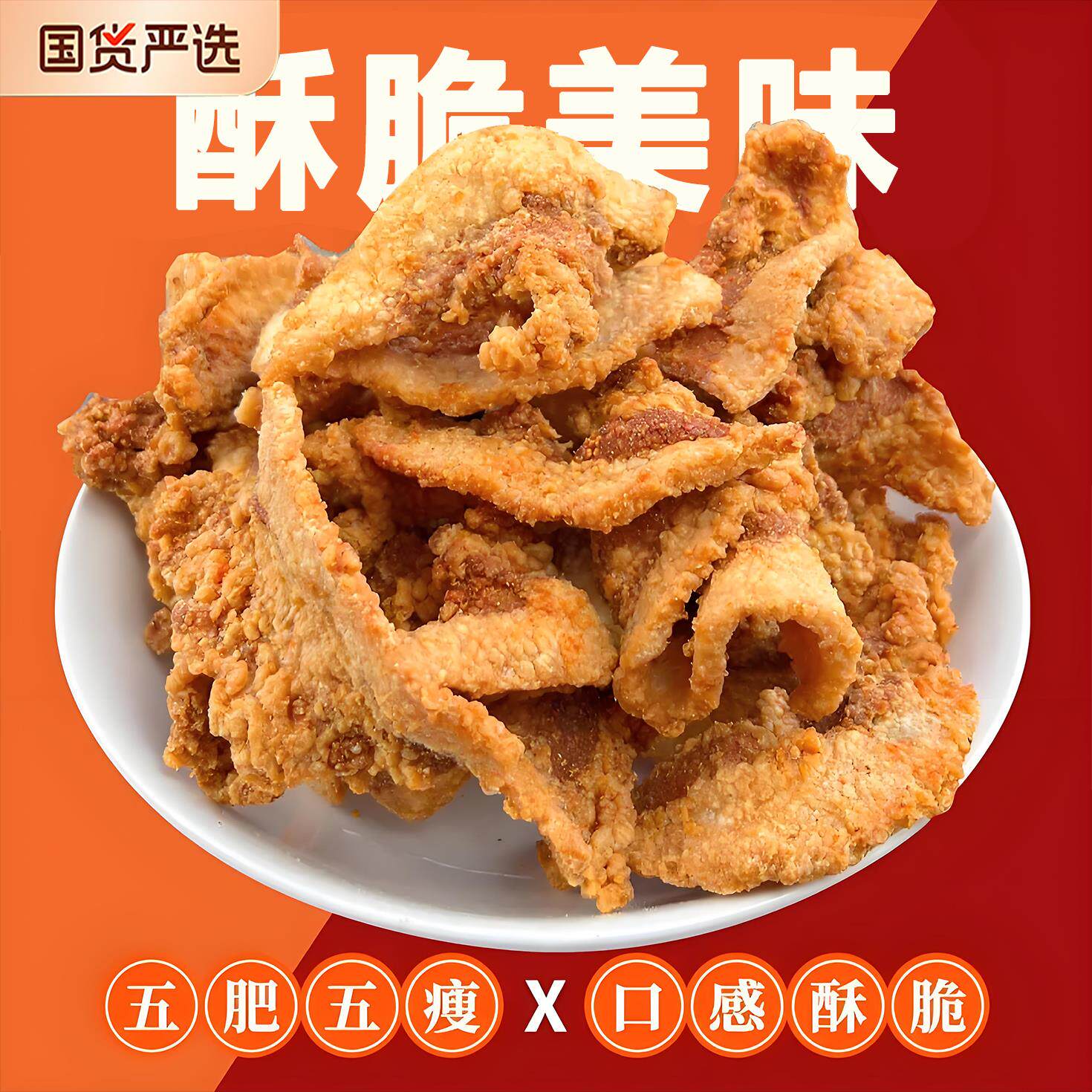 馋嘴是友青岛特产猪油渣新口味香酥脆皮五花肉咸蛋黄味小龙虾味