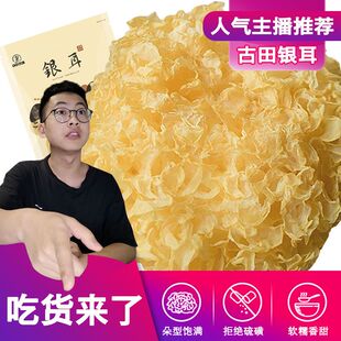 古田银耳本草燕耳优选糯银耳新鲜纯天然无硫野生椴木小银耳碎花羹