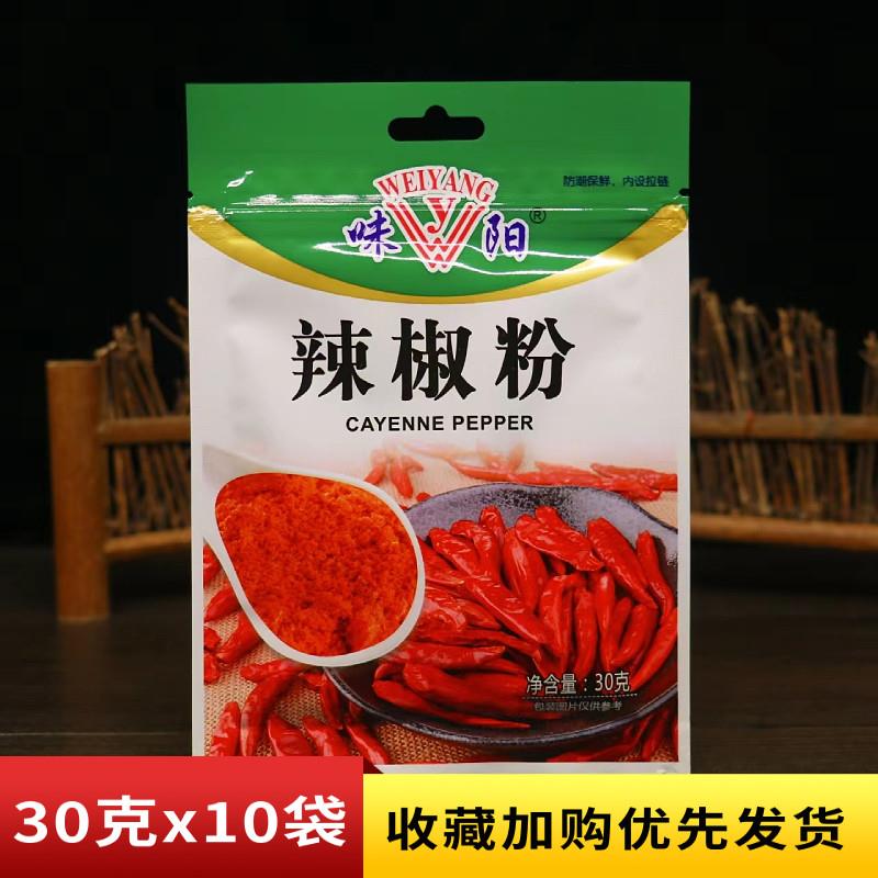 味阳辣椒粉30g小包装四川火锅串串烤肉干碟蘸料烧烤调料辣椒面