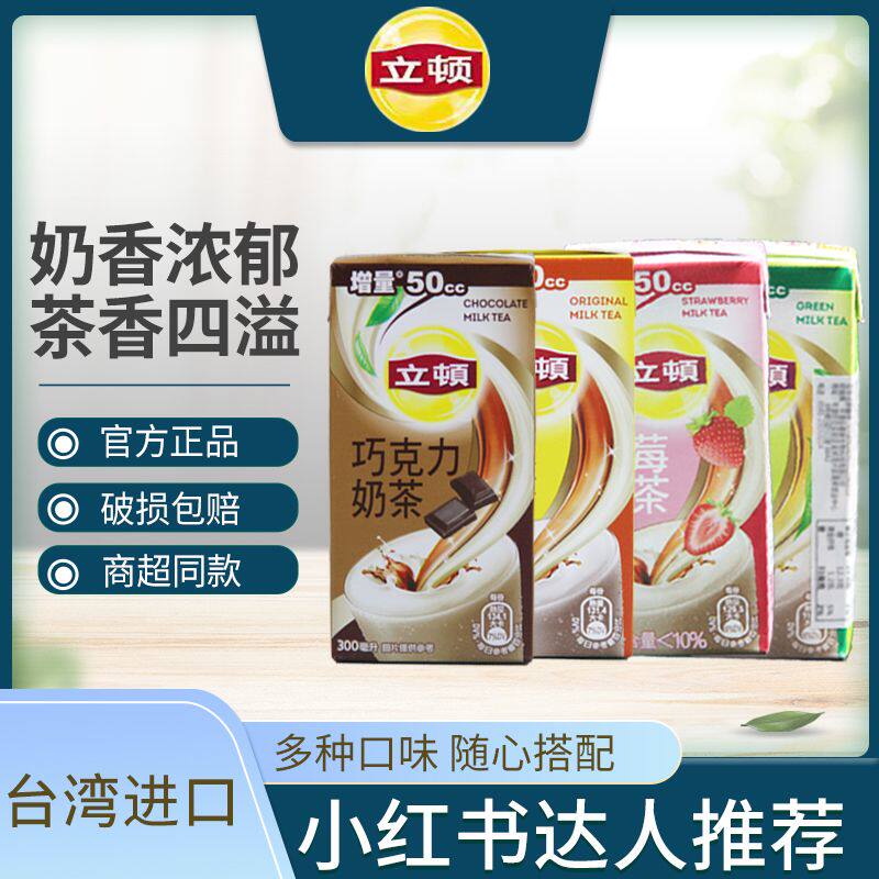 台湾进口立顿原味奶茶巧克力草莓琥珀红茶沁香奶绿盒装小红书推荐