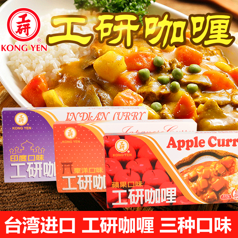 正宗台湾进口工研咖喱块中辣