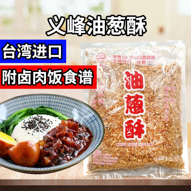 台湾进口义峰油葱酥600g红葱头卤肉饭香葱酥拌饭伴面调味品料洋葱