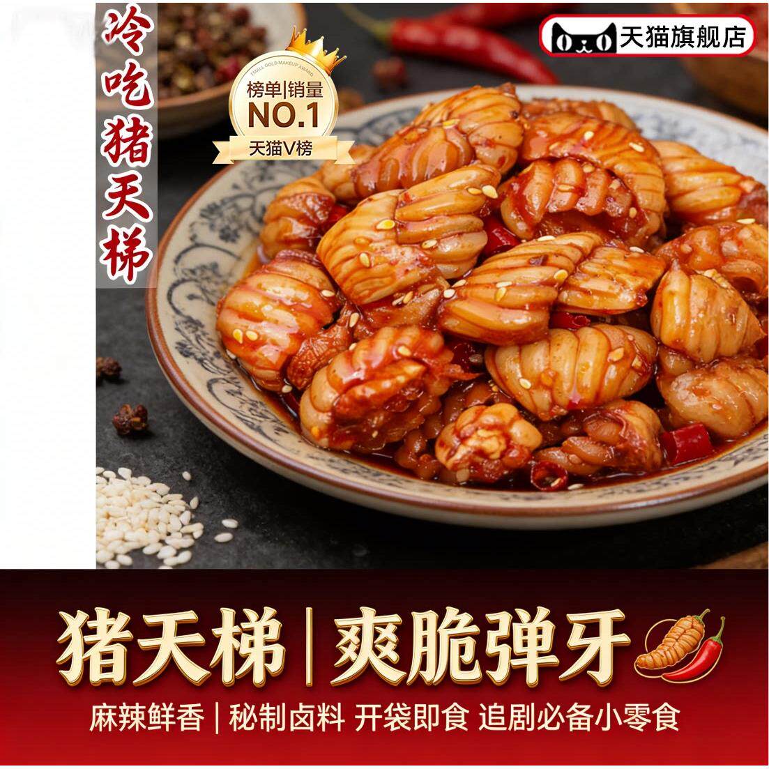 猪天梯四川麻辣味熟食冷吃特产小吃天堂猪牙梗追剧下酒零食卤味