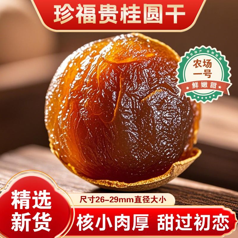 农场一号珍福贵大果老树桂圆干