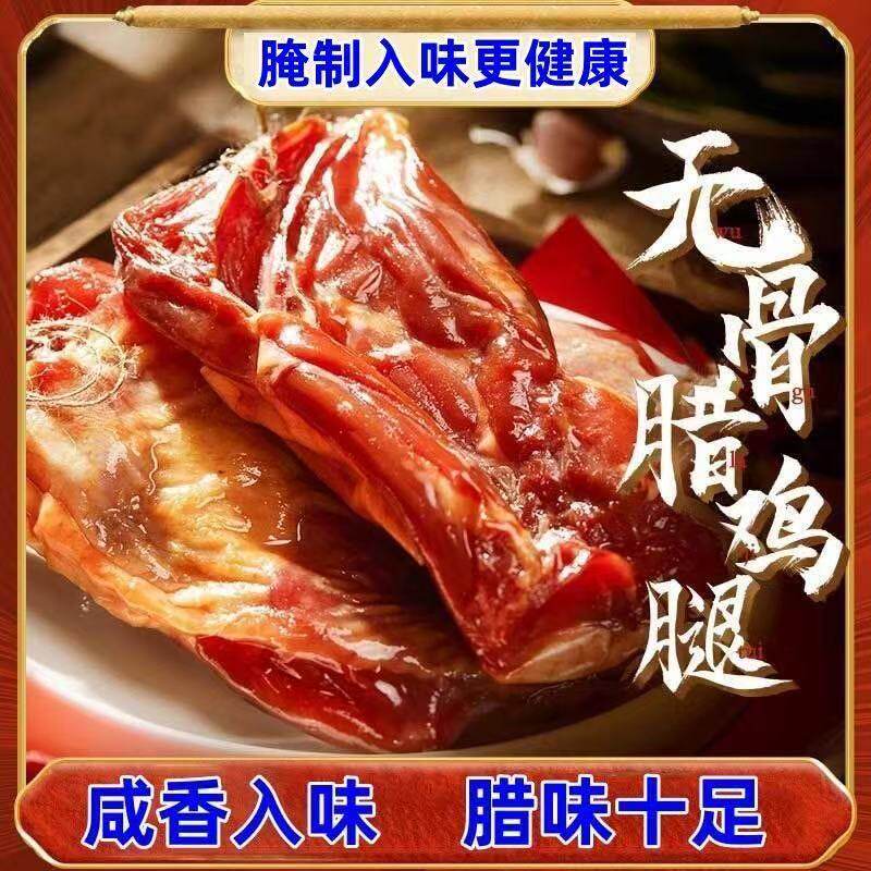 晨齐无骨腊鸡腿200克风干无骨腌制煲仔饭广式腊味正宗上海味道
