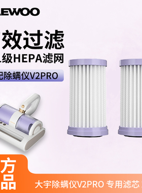 DAEWOO大宇除螨仪V2V3V5过滤芯原装配件滤网