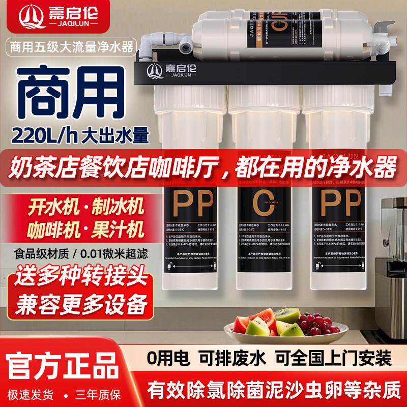嘉启伦净水器商用直饮自来水10寸通用大流量奶茶店餐饮制冰机过滤