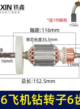 16电钻转子搅拌器转子飞机钻电机6齿35H送碳刷电钻配件07415