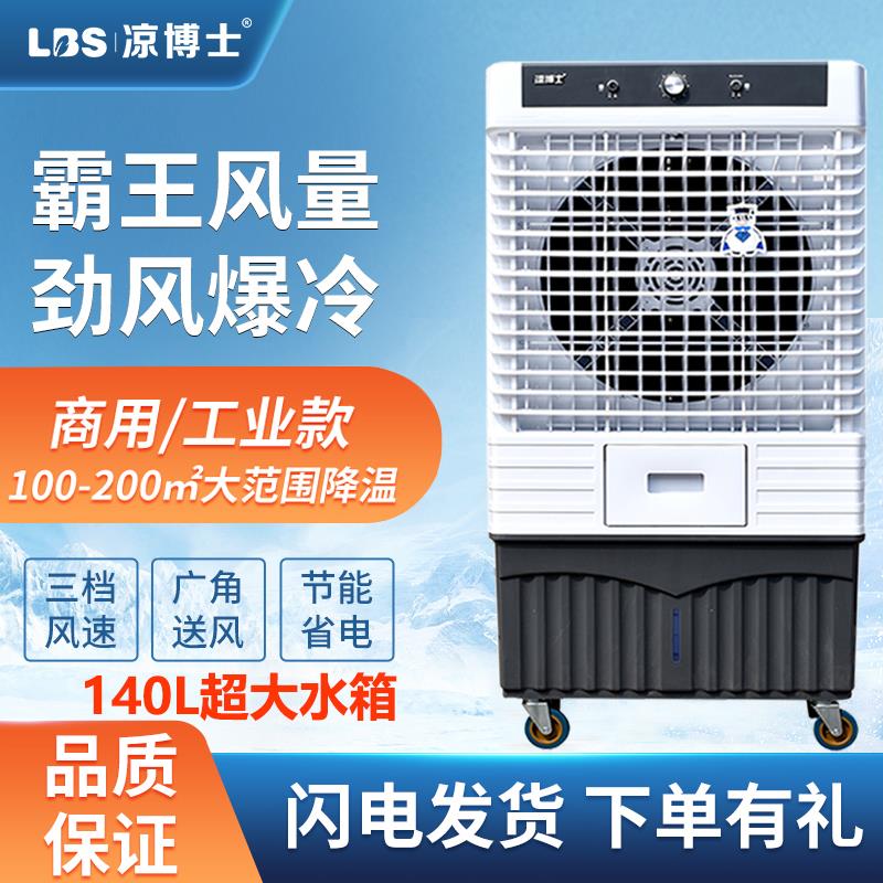 凉博士工业冷风机大型空调扇工厂车间商用饭店家用静音制冷水冷风