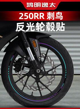 适用于 于24款凯越250RR 刺鸟轮毂反光贴片花防水轮圈车圈钢圈改