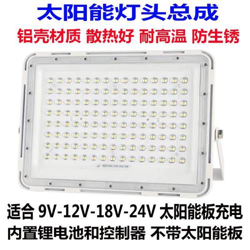 铝壳太阳能灯头单卖9v-24光伏板专用投光灯带电池LED超亮家用防水