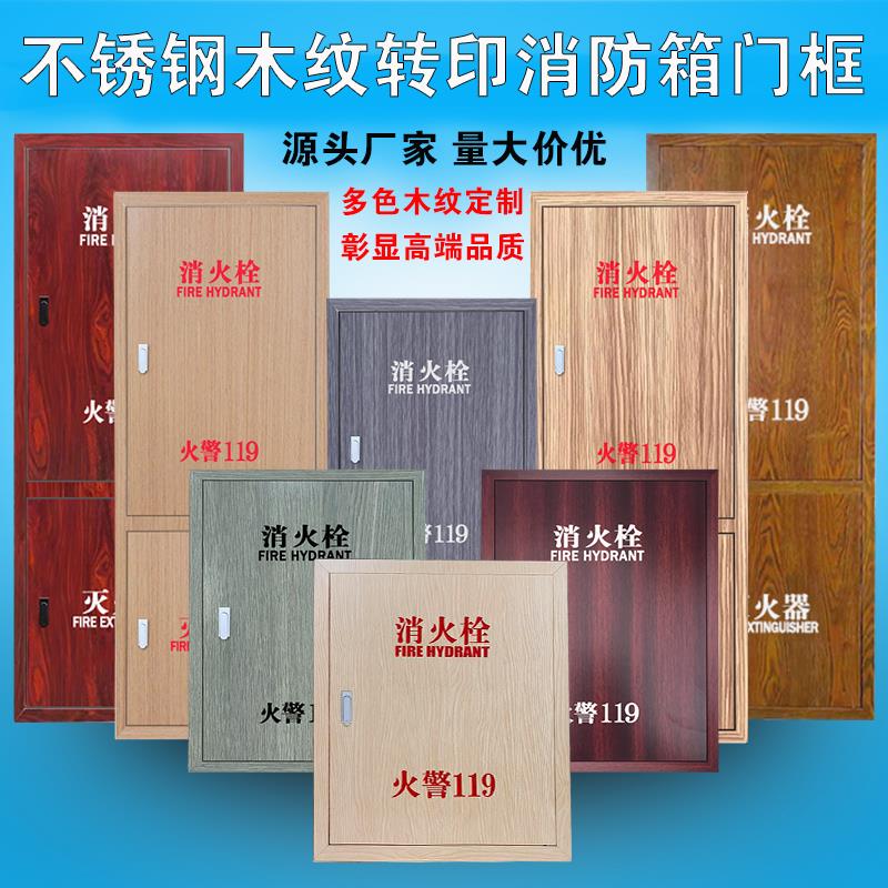 不锈钢消火栓箱门框消防栓门箱面板木纹消防箱门框定制消防栓箱门