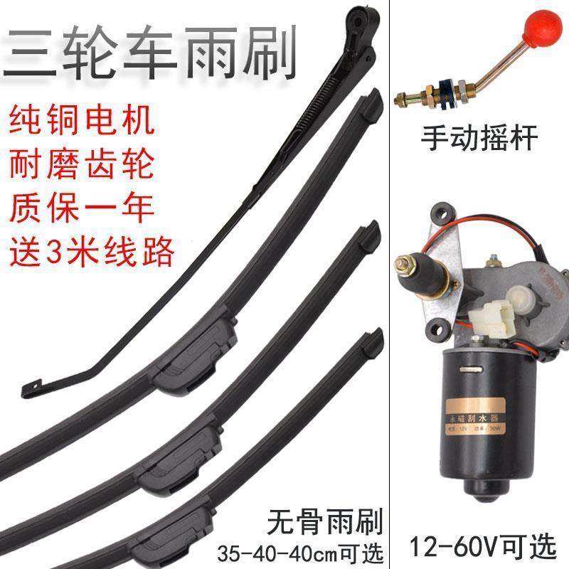 篷车三轮车雨刮器电动瓶车雨刷老年代步摩托车汽车四轮雨刮条电机