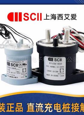 SCII西艾爱接触器LEV50A 预充继电器汽车充电桩高压直流接触器12v
