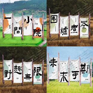 户外露营围炉煮茶一间小院营地旗帜挂布背景布野营氛围感棉麻定制