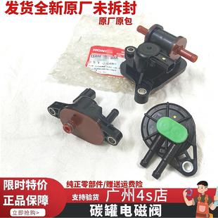 适用雅阁思域飞度锋范奥德赛缤智XRV凌派CRV碳罐电磁阀废气阀原厂