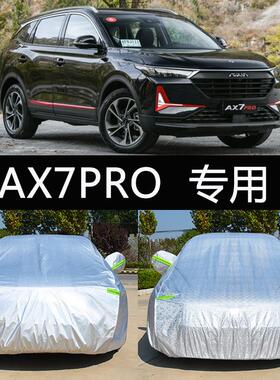 2021新款东风风神AX7PRO专用车衣车罩防晒防雨隔热加厚汽车套遮阳