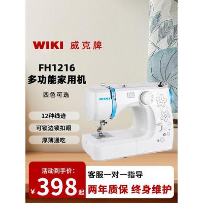 威克牌缝纫机家用小型FH1216多功能电动锁边吃厚自动台式便携衣车