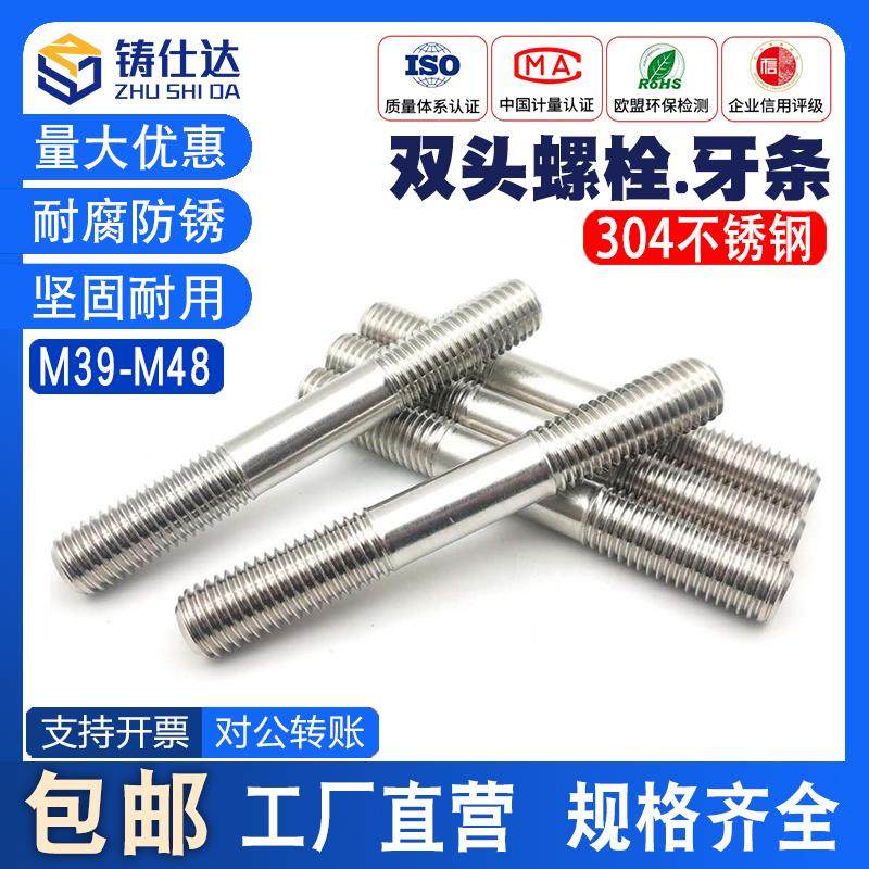 不锈钢304双头螺栓M39M42M45M48 双头牙螺杆螺丝螺柱*90x100-500